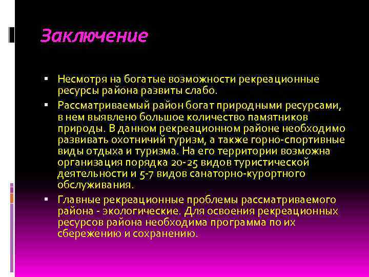Заключение Несмотря на богатые возможности рекреационные ресурсы района развиты слабо. Рассматриваемый район богат природными
