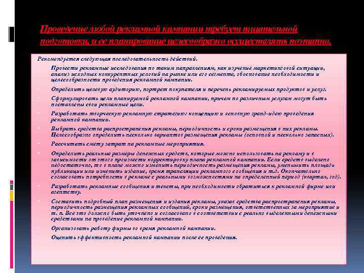 Проведение любой рекламной кампании требует тщательной подготовки, и ее планирование целесообразно осуществлять поэтапно. Рекомендуется