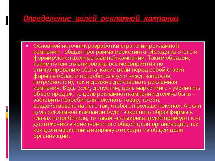 Определение целей рекламной кампании Основной источник разработки стратегии рекламной кампании - общая программа маркетинга.