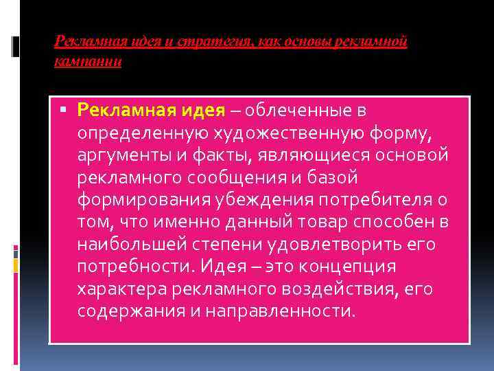 Рекламная идея и стратегия, как основы рекламной кампании Рекламная идея – облеченные в определенную