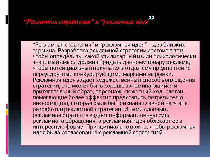 ” “Рекламная стратегия” и “рекламная идея” – два близких термина. Разработка рекламной стратегии состоит