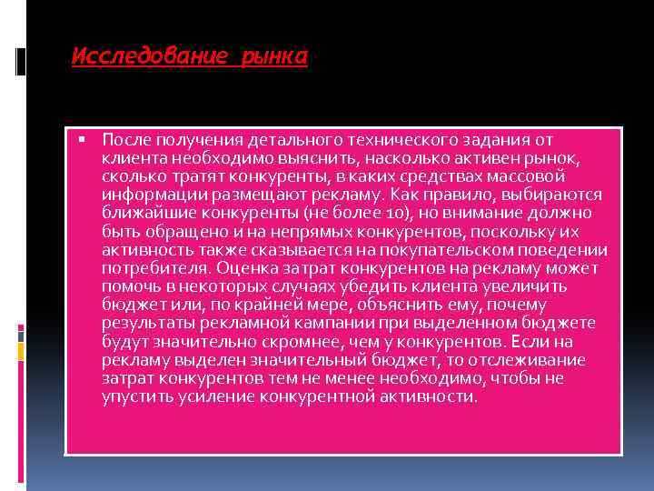 Исследование рынка После получения детального технического задания от клиента необходимо выяснить, насколько активен рынок,