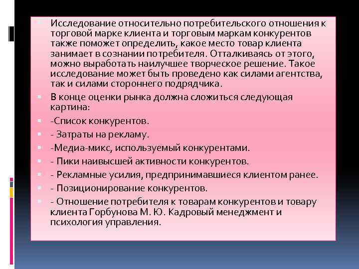  Исследование относительно потребительского отношения к торговой марке клиента и торговым маркам конкурентов также