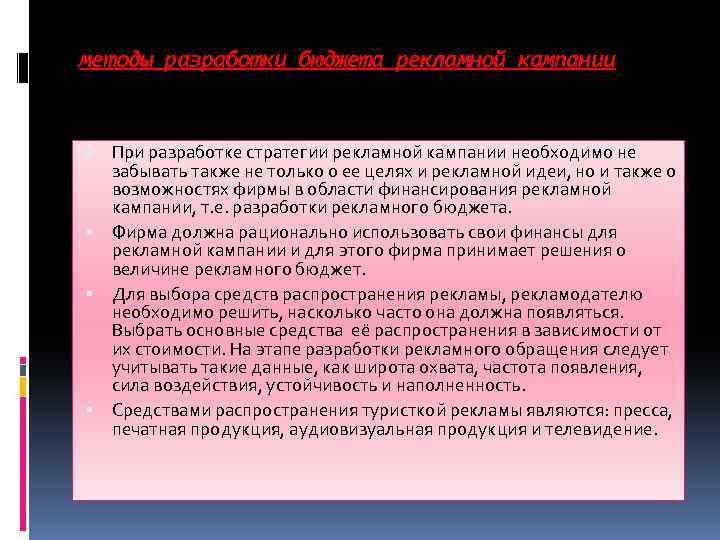 методы разработки бюджета рекламной кампании При разработке стратегии рекламной кампании необходимо не забывать также