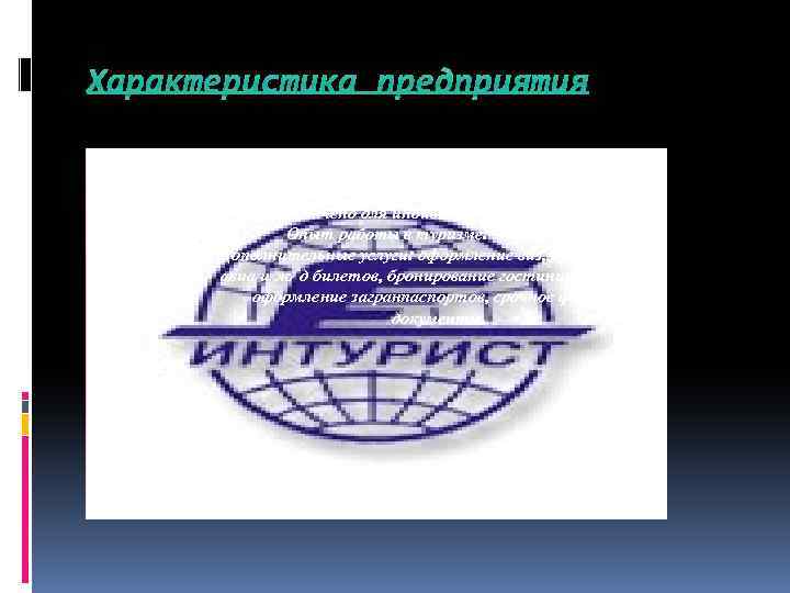 Характеристика предприятия Сфера деятельности ВАО «Интурист» оказание всех видов туристических услуг. Данное предприятие предназначено