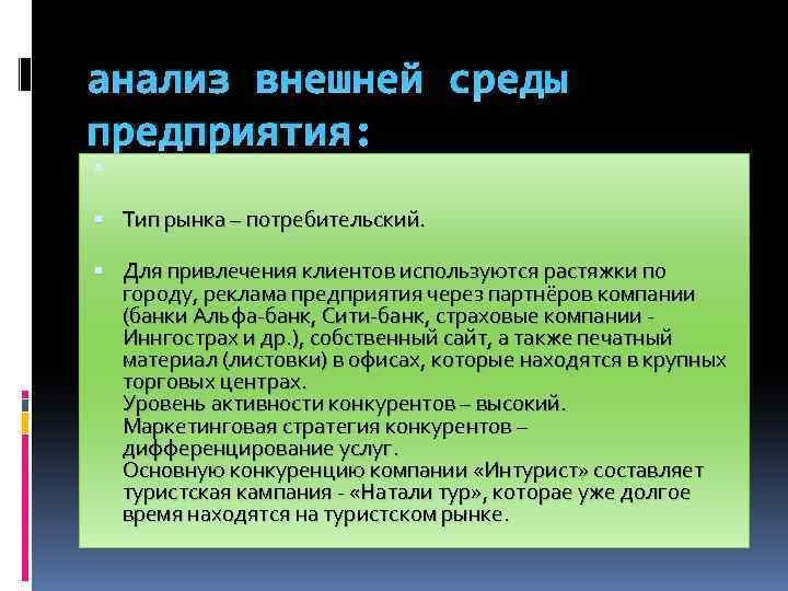 Реферат: Рекламная компания на примере фирмы Интурист Саратов