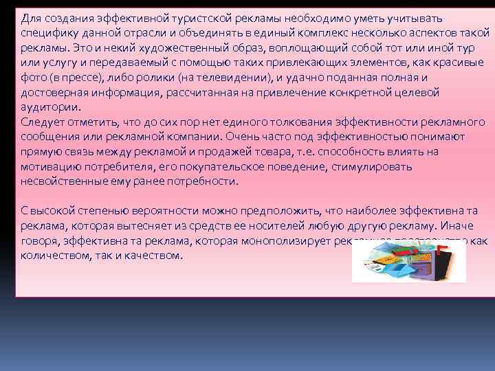 Для создания эффективной туристской рекламы необходимо уметь учитывать специфику данной отрасли и объединять в