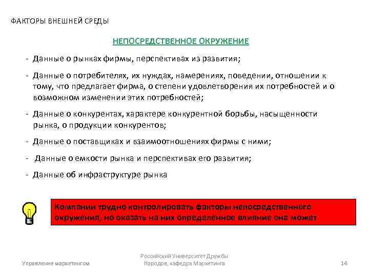 ФАКТОРЫ ВНЕШНЕЙ СРЕДЫ НЕПОСРЕДСТВЕННОЕ ОКРУЖЕНИЕ - Данные о рынках фирмы, перспективах из развития; -