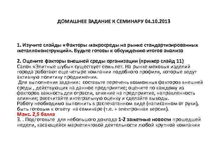 ДОМАШНЕЕ ЗАДАНИЕ К СЕМИНАРУ 04. 10. 2013 1. Изучите слайды «Факторы макросреды на рынке