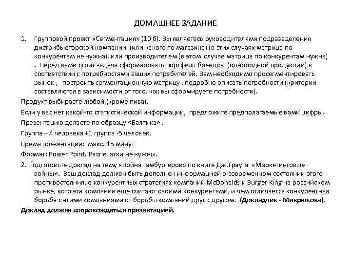 ДОМАШНЕЕ ЗАДАНИЕ 1. Групповой проект «Сегментация» (10 б). Вы являетесь руководителями подразаделения дистрибьюторской компании
