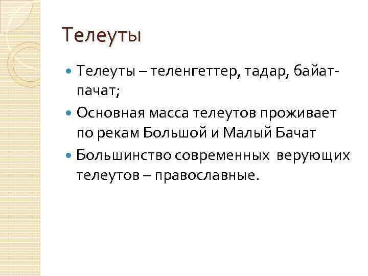 Телеуты – теленгеттер, тадар, байатпачат; Основная масса телеутов проживает по рекам Большой и Малый