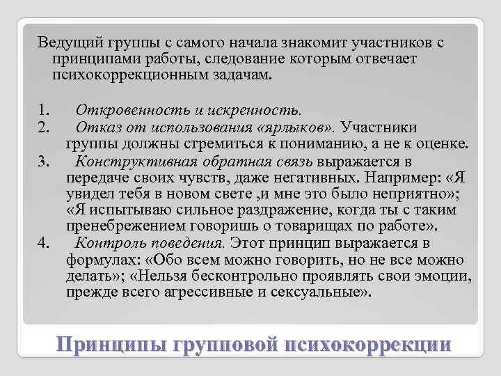 Ведущий группы с самого начала знакомит участников с принципами работы, следование которым отвечает психокоррекционным