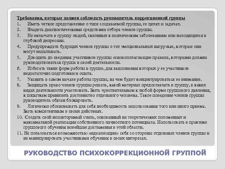 Требования, которые должен соблюдать руководитель коррекционной группы 1. Иметь четкое представление о типе создаваемой