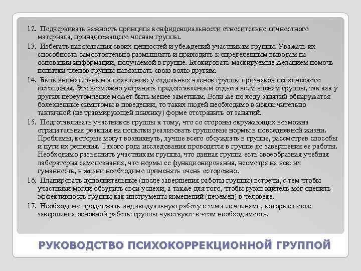 12. Подчеркивать важность принципа конфиденциальности относительно личностного материала, принадлежащего членам группы. 13. Избегать навязывания