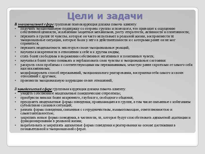 Цели и задачи В эмоциональной сфере групповая психокоррекция должна помочь клиенту: получить эмоциональную поддержку