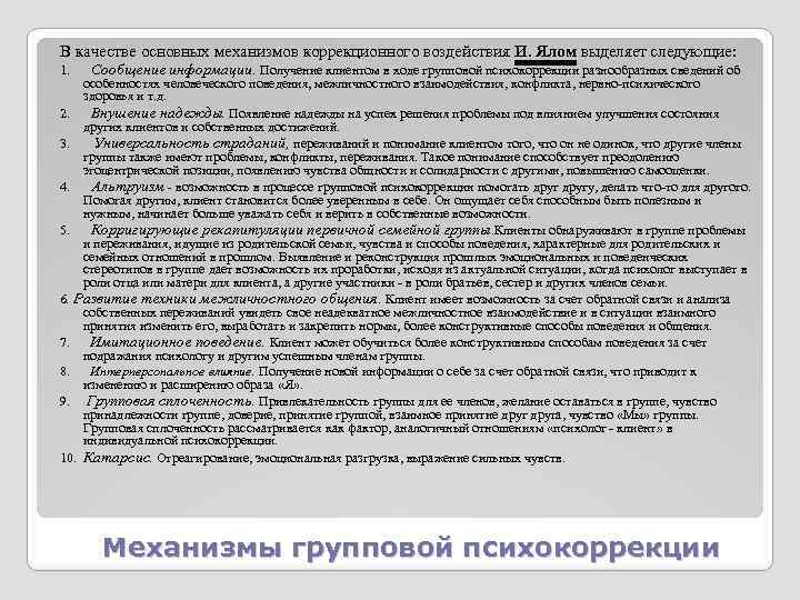 В качестве основных механизмов коррекционного воздействия И. Ялом выделяет следующие: 1. Сообщение информации. Получение