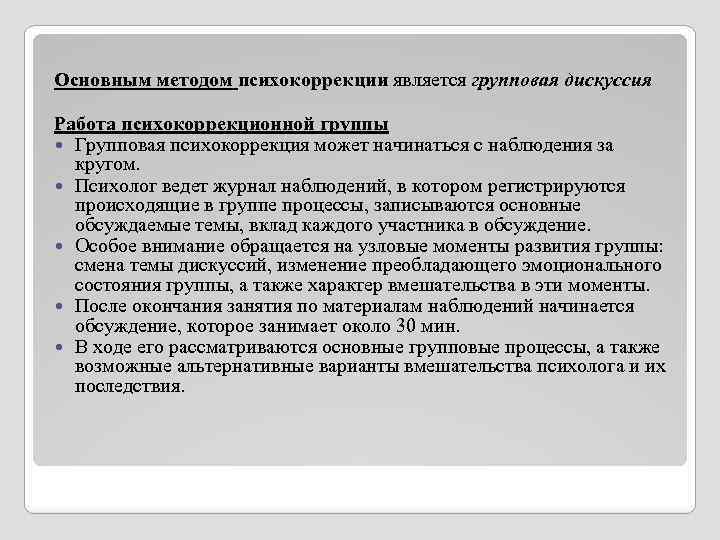  Основным методом психокоррекции является групповая дискуссия Работа психокоррекционной группы Групповая психокоррекция может начинаться