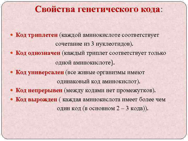 Свойства генетического кода: кода Код триплетен (каждой аминокислоте соответствует сочетание из 3 нуклеотидов). Код