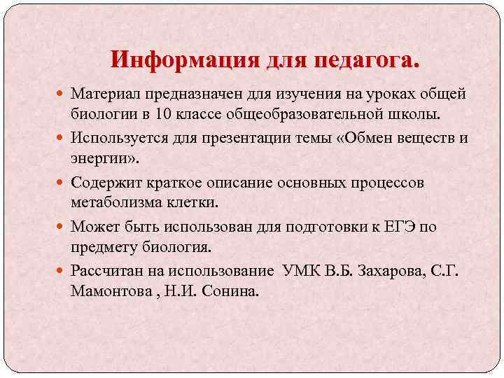 Информация для педагога. Материал предназначен для изучения на уроках общей биологии в 10 классе