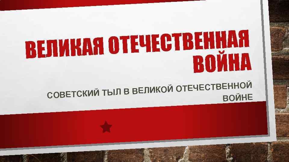 СТВЕННАЯ КАЯ ОТЕЧЕ ВЕЛИ ВОЙНА Й ОТЕЧЕСТВЕННОЙ О СКИЙ ТЫЛ В ВЕЛИК СОВЕТ ВОЙНЕ