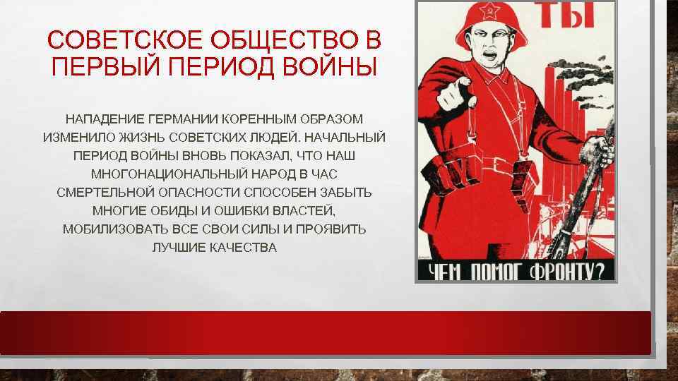 СОВЕТСКОЕ ОБЩЕСТВО В ПЕРВЫЙ ПЕРИОД ВОЙНЫ НАПАДЕНИЕ ГЕРМАНИИ КОРЕННЫМ ОБРАЗОМ ИЗМЕНИЛО ЖИЗНЬ СОВЕТСКИХ ЛЮДЕЙ.