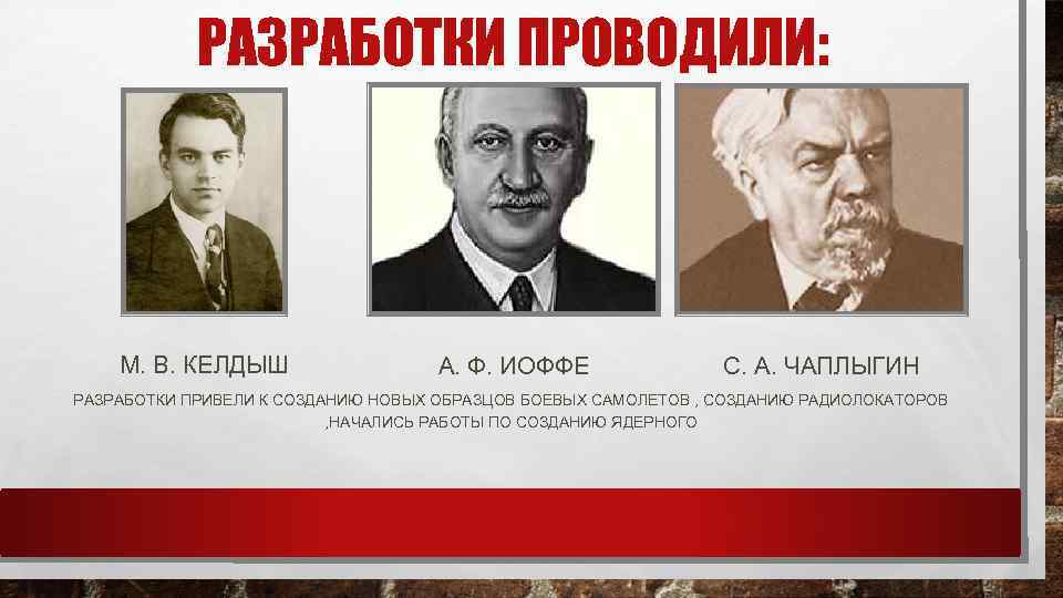 РАЗРАБОТКИ ПРОВОДИЛИ: М. В. КЕЛДЫШ А. Ф. ИОФФЕ С. А. ЧАПЛЫГИН РАЗРАБОТКИ ПРИВЕЛИ К