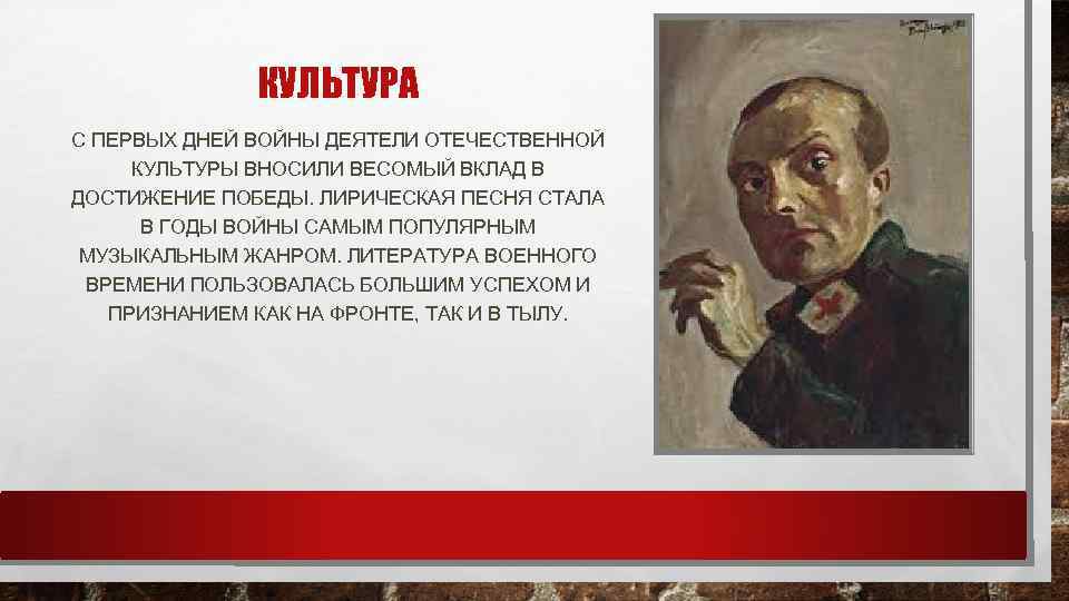 КУЛЬТУРА С ПЕРВЫХ ДНЕЙ ВОЙНЫ ДЕЯТЕЛИ ОТЕЧЕСТВЕННОЙ КУЛЬТУРЫ ВНОСИЛИ ВЕСОМЫЙ ВКЛАД В ДОСТИЖЕНИЕ ПОБЕДЫ.