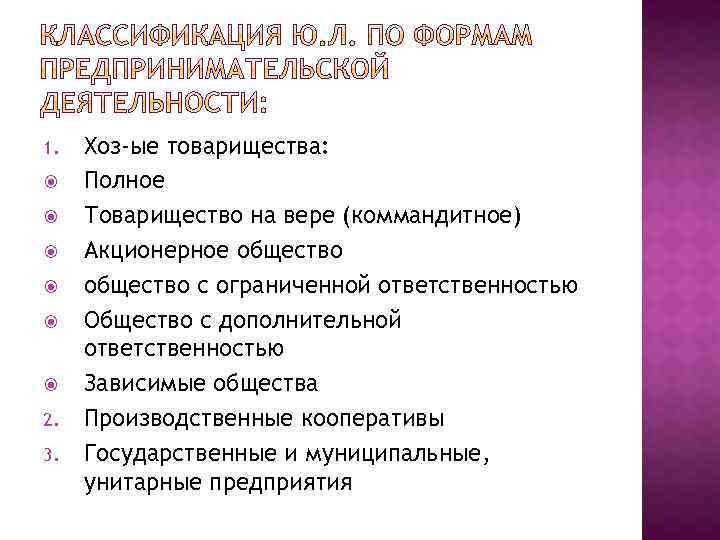 1. 2. 3. Хоз-ые товарищества: Полное Товарищество на вере (коммандитное) Акционерное общество с ограниченной