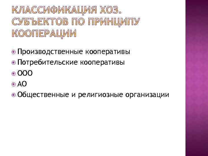  Производственные кооперативы Потребительские кооперативы ООО АО Общественные и религиозные организации 