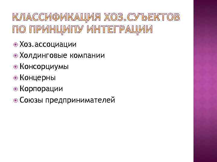  Хоз. ассоциации Холдинговые компании Консорциумы Концерны Корпорации Союзы предпринимателей 