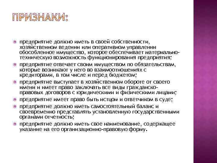  предприятие должно иметь в своей собственности, хозяйственном ведении или оперативном управлении обособленное имущество,