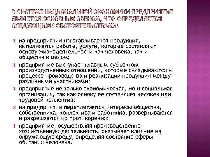  на предприятии изготавливается продукция, выполняются работы, услуги, которые составляют основу жизнедеятельности как человека,