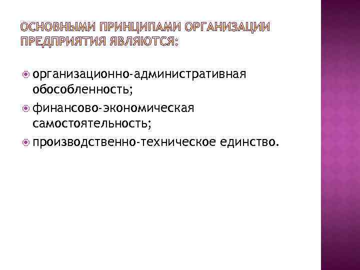  организационно-административная обособленность; финансово-экономическая самостоятельность; производственно-техническое единство. 