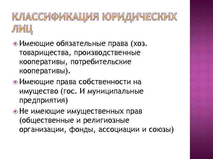  Имеющие обязательные права (хоз. товарищества, производственные кооперативы, потребительские кооперативы). Имеющие права собственности на