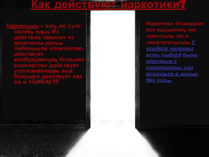 Как действуют наркотики? Наркотики - это, по сути своей, яды. Их действие зависит от