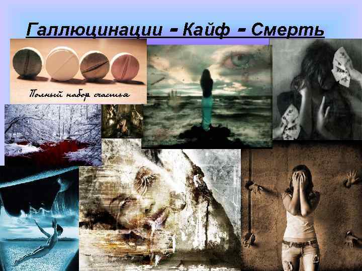 Галлюцинации - Кайф - Смерть 