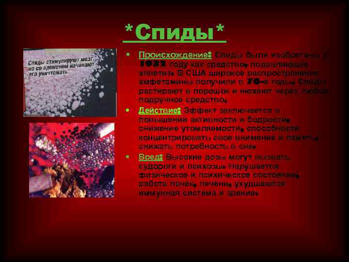 *Спиды* • Происхождение: Спиды были изобретены в • • 1932 году как средство, подавляющее