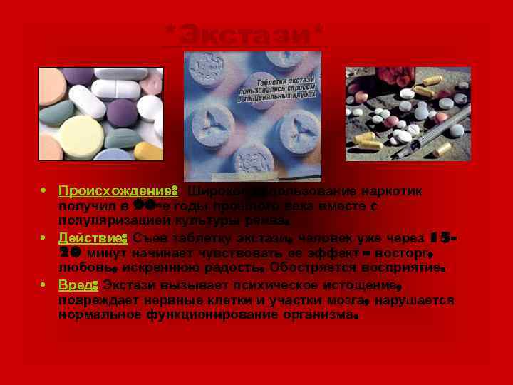 *Экстази* • Происхождение: Широкое использование наркотик получил в 90 -е годы прошлого века вместе