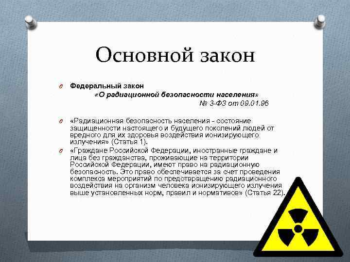 Фз радиация. Закон о радиационной безопасности населения.