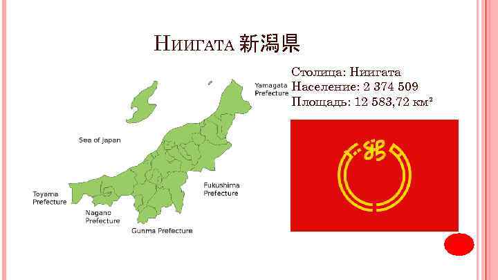 НИИГАТА 新潟県 Столица: Ниигата Население: 2 374 509 Площадь: 12 583, 72 км² 