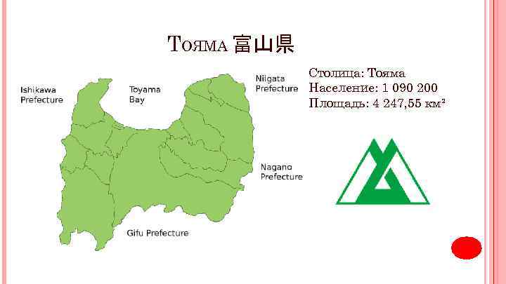 ТОЯМА 富山県 Столица: Тояма Население: 1 090 200 Площадь: 4 247, 55 км² 