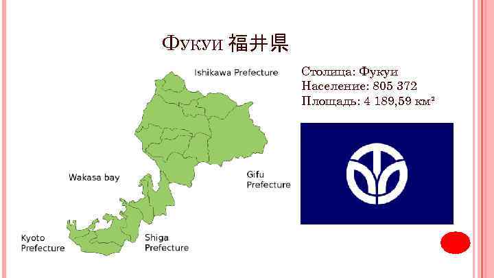 ФУКУИ 福井県 Столица: Фукуи Население: 805 372 Площадь: 4 189, 59 км² 