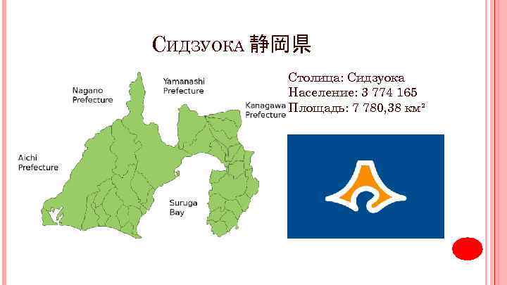 СИДЗУОКА 静岡県 Столица: Сидзуока Население: 3 774 165 Площадь: 7 780, 38 км² 