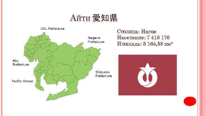 АЙТИ 愛知県 Столица: Нагоя Население: 7 418 170 Площадь: 5 164, 58 км² 