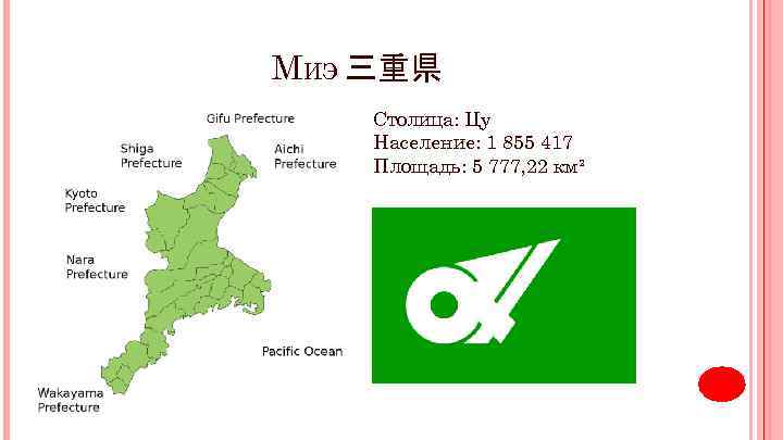 МИЭ 三重県 Столица: Цу Население: 1 855 417 Площадь: 5 777, 22 км² 