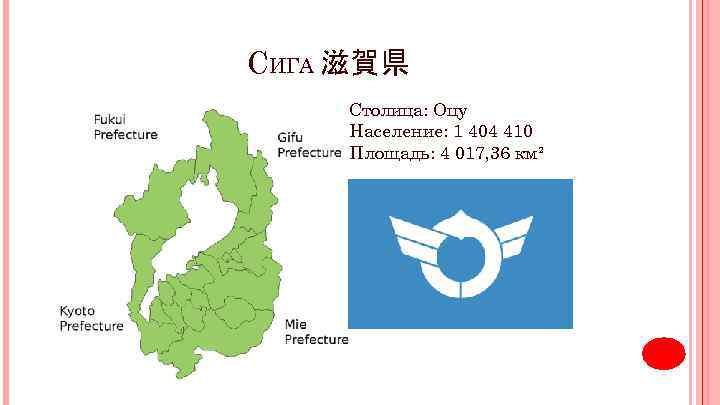 СИГА 滋賀県 Столица: Оцу Население: 1 404 410 Площадь: 4 017, 36 км² 