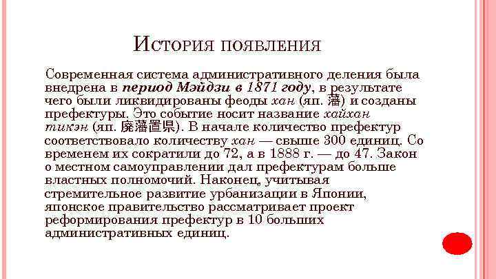 ИСТОРИЯ ПОЯВЛЕНИЯ Современная система административного деления была внедрена в период Мэйдзи в 1871 году,