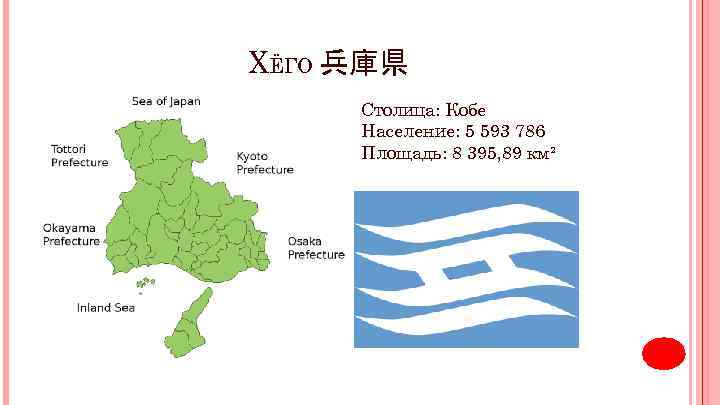 ХЁГО 兵庫県 Столица: Кобе Население: 5 593 786 Площадь: 8 395, 89 км² 