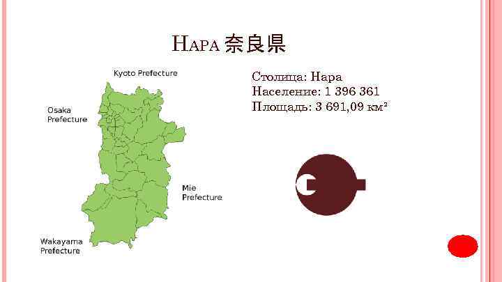 НАРА 奈良県 Столица: Нара Население: 1 396 361 Площадь: 3 691, 09 км² 