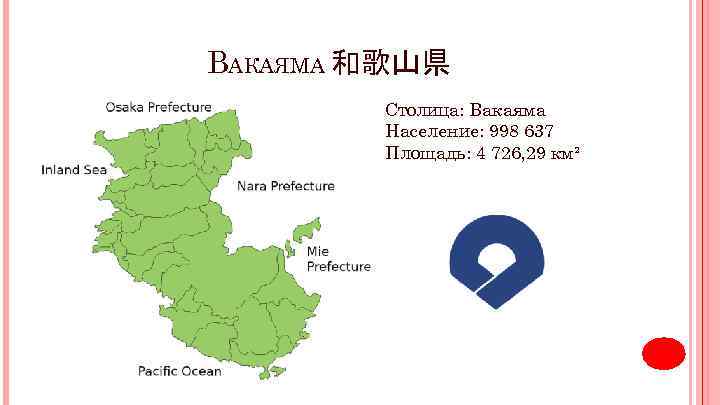 ВАКАЯМА 和歌山県 Столица: Вакаяма Население: 998 637 Площадь: 4 726, 29 км² 